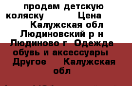 продам детскую коляску “TAKO“ › Цена ­ 7 000 - Калужская обл., Людиновский р-н, Людиново г. Одежда, обувь и аксессуары » Другое   . Калужская обл.